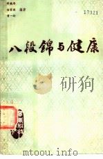 八段锦与健康 1985 PDF电子版封面 14182·140 邓铁涛等编著