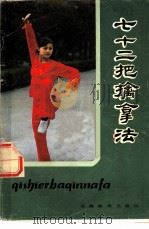 七十二擒拿法 1953 PDF电子版封面 7276·187 蒋浩泉,裴汤荣编
