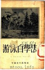 游泳自学法 1951 PDF电子版封面 (苏联)恩·布托维奇,宋裕昆译