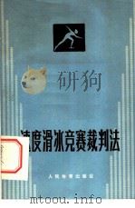 速度滑冰竞赛裁判法 1979 PDF电子版封面 7015·1691 中国人民共和国冬季运动协会编