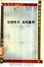 告别昨天，  走向新岸   1986  PDF电子版封面  6099·33  张复贤主编 