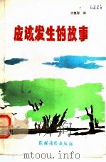 应该发生的故事 1985 PDF电子版封面 7267·15 史槐恩编