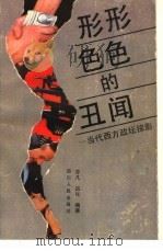 形形色色的丑闻 当代西方政坛掠影 1991 PDF电子版封面 7220011571 亦凡,吕化编著