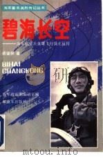 碧海长空 海军航空兵英雄飞行员王昆传 1992 PDF电子版封面 750651950X 杨肇林著