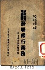 苏联银行业务 1950 PDF电子版封面 (苏)乌索斯金著;祝百英译