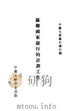 苏联国家银行的计划工作   1953  PDF电子版封面    中国人民银行总行编 