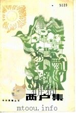 两户集 1984 PDF电子版封面 10088·895 疾风编