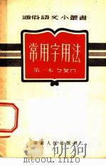 常用字用法  第一本（1952 PDF版）