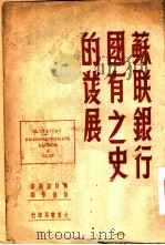 苏联银行国有这史的发展 1949 PDF电子版封面 亚特拉斯著;彭健华译