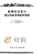 苏联贸易银行对合作社基层社的货款 1955 PDF电子版封面 (苏联)И.П.特洛兹科夫 B.A.列昂诺夫著;陈叔平 韩正