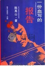 一份血写的报告 1993 PDF电子版封面 7805427844 陈禹山著