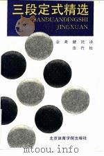 三段定式精选 1992 PDF电子版封面 7810035703 (日)大竹英雄著;金爽,健民编译