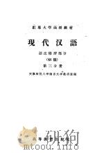 红专大学函授教材 现代汉语 语法修辞部分 初稿 第3分册 1959 PDF电子版封面 9010·12 天津师范大学语言文学教研室编