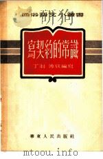 写契约的常识 1952 PDF电子版封面 丁羽,傅欣编