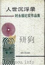 人世沉浮录 时永福纪实作品集 1991 PDF电子版封面 7800363848 时永福著