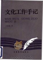 文化工作手记 1991 PDF电子版封面 750390898X 文选德著