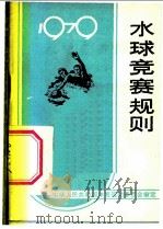 水球竞赛规则 1979 1954 PDF电子版封面 7015·1695 国家体育运动委员会审定
