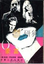 富豪 下 1990 PDF电子版封面 7227008604 (美)哈洛·罗宾斯著;郝明译