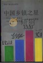 中国乡镇之星 1992 PDF电子版封面 7504315532 鞠川江等撰