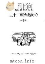 三十二颗火热的心 1958 PDF电子版封面 10078·1805 程飞等著