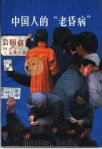 中国人的老昏病 1989 PDF电子版封面 7300000851 孙观汉著;(日)宗像隆幸,张良泽编译