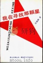 我在寻找那颗星 1990 PDF电子版封面 7503301538 江宛柳著