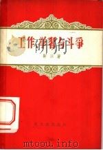 工作,学习与斗争 1956 PDF电子版封面 10078·1084 靳以著