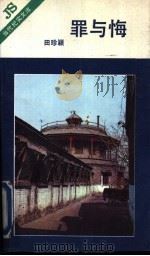 罪与悔 1992 PDF电子版封面 7506304929 田珍颖著