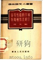 容易写错的字和有几种写法的字 1951 PDF电子版封面 书文编