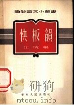 快板意 1953 PDF电子版封面 江成编