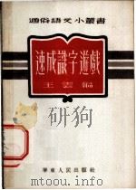 速成认字游戏 1953 PDF电子版封面 王云编
