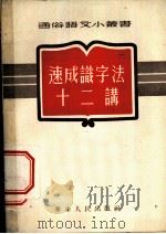速成识字法十二讲（1952 PDF版）