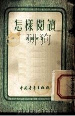 怎样阅读 1952 PDF电子版封面 周振甫撰