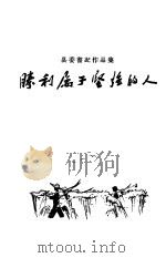 胜利属于坚强的人 1959 PDF电子版封面 10106·284 湖北人民出版社编