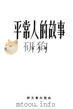 平常人的故事 1954 PDF电子版封面 白刃著