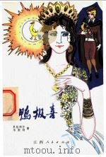 金鸭报喜 1982 PDF电子版封面 10110·218 贝格纳尔,韦斯特著;赖耀先译