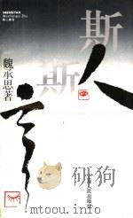 斯人斯言 1991 PDF电子版封面 7208011060 魏承思著