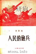 人民的炮兵 1949 PDF电子版封面 周洁夫著
