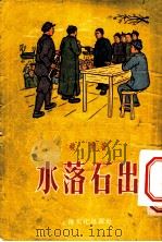 水落石出 1955 PDF电子版封面 峻青著