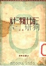 三百七十万零三十元 1950 PDF电子版封面 柯岗撰