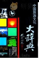 中国旅游文化大辞典 1994 PDF电子版封面 7805801118 中国旅游文化大辞典编辑委员会编