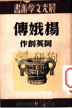 杨娥传 1950 PDF电子版封面 阿英撰