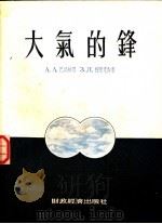大气的锋 1954 PDF电子版封面 (苏)巴邱林娜(А.А.Бачурина),(苏)杜尔克吉(