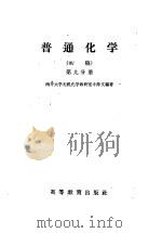 普通化学 初稿 第9分册 1959 PDF电子版封面 申沂文编著