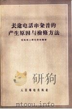 长途电话串杂音的产生原因与检修方法 1956 PDF电子版封面 15045·有15 邮电部上海电信局编
