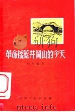 革命摇篮井冈山的今天 1956 PDF电子版封面 T4110·47 周奔编著