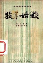 牧羊姑娘 1952 PDF电子版封面 贾克撰;刘炽,陈紫作曲;中央戏剧学院创作室编辑