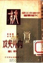 内外夹攻  歌剧（ PDF版）