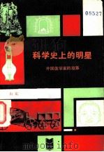 科学史上的明星 外国医学家的故事 1983 PDF电子版封面 3099·751 王林,张一鸣著