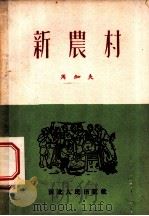 新农村 歌剧 1952 PDF电子版封面 周加夫撰;王中泉作曲